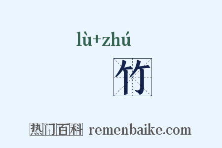 菉竹是什么意思的图片